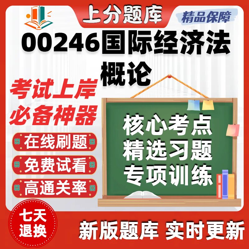 自考00246国际经济法概论专升本在线刷题精选题库考试题库软件