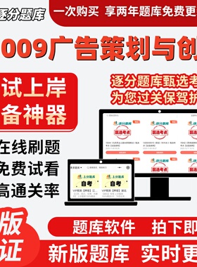 自考11009广告策划与创意本科在线刷题精选题库考试题库软件