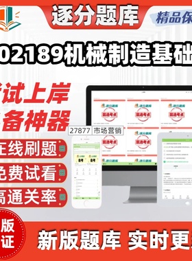 江苏自考02189机械制造基础专科在线刷题精选题库考试题库软件
