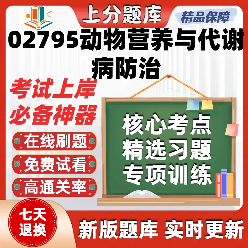 自考02795动物营养与代谢病防治专升本在线刷题题库考试题库软件