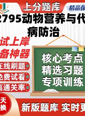 自考02795动物营养与代谢病防治专升本在线刷题题库考试题库软件