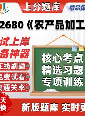 江苏自考02680农产品加工专升本科在线刷题精选题库考试题库软件