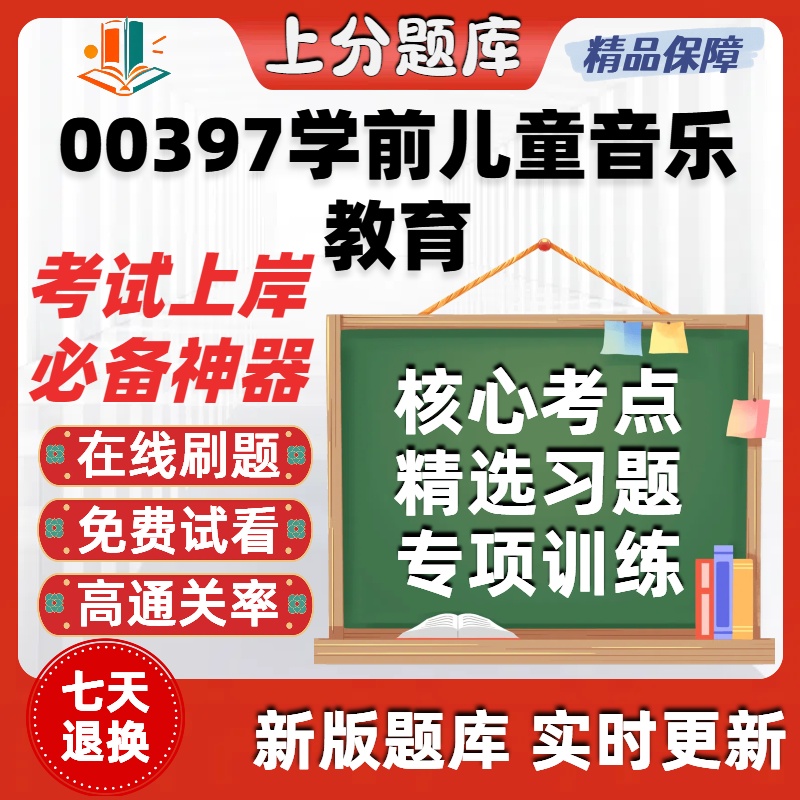自考00397学前儿童音乐教育专升本在线刷题精选题库考试题库软件