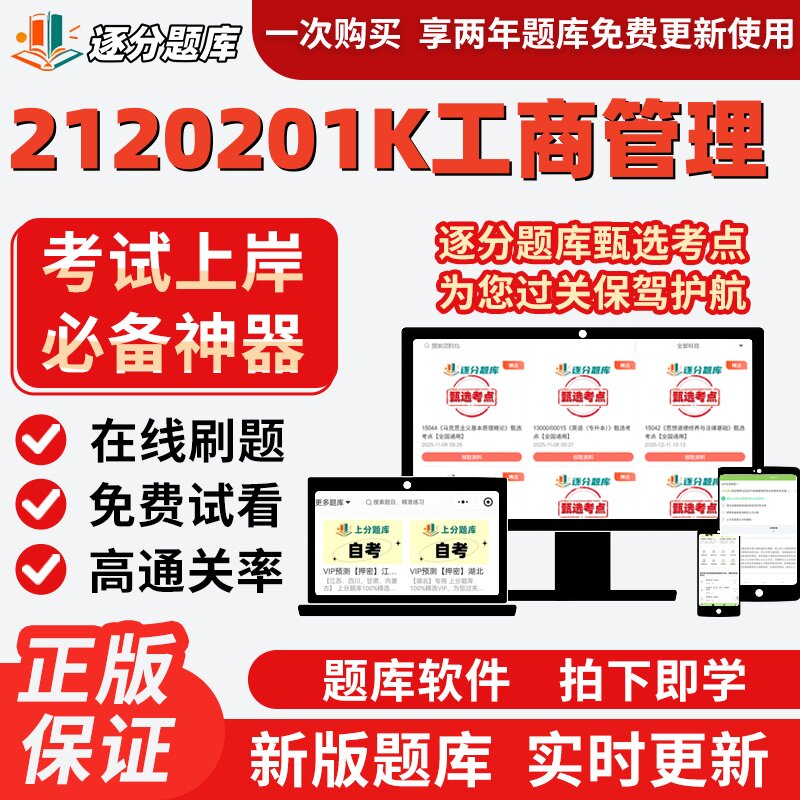 江苏自考2120201K工商管理专升本13887考点13683题库14199软件