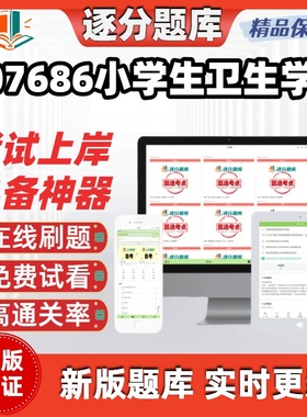 江苏自考07686小学生卫生学专科在线刷题精选题库考试题库软件