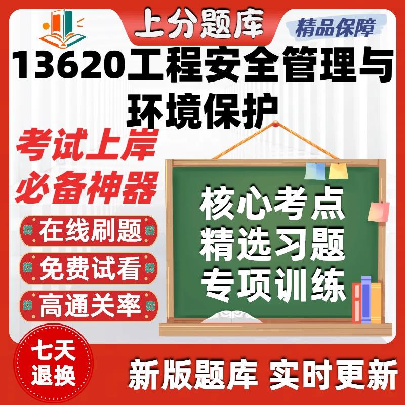 自考工程管理13620工程安全管理与环境保护10633题库13648软件