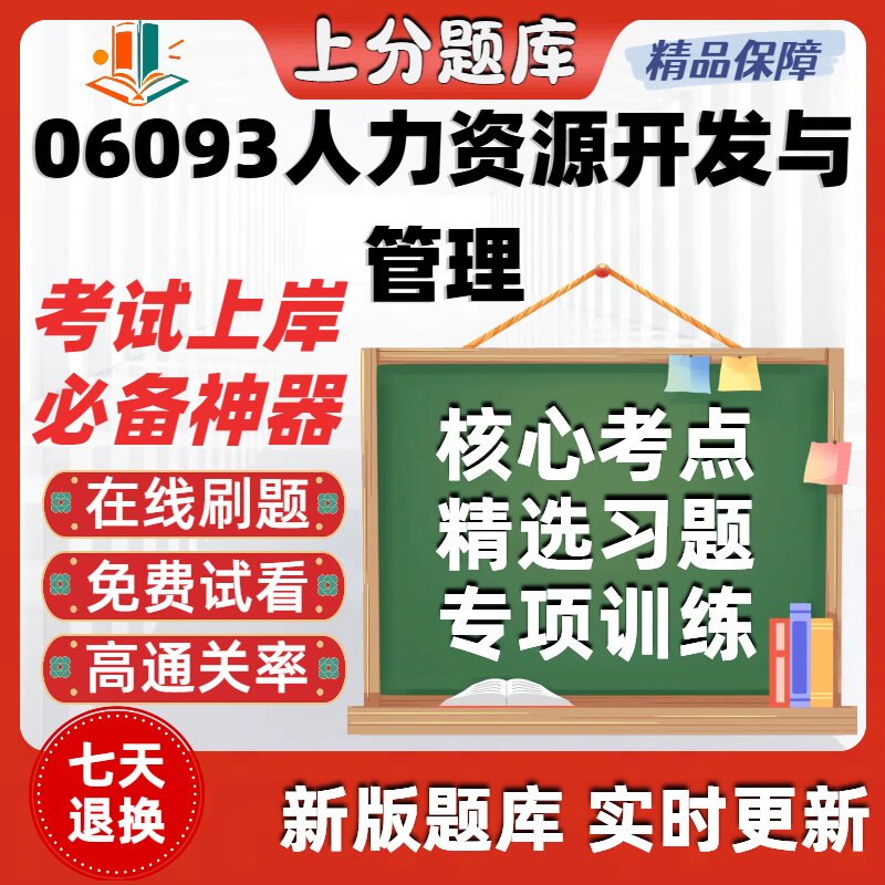 自考06093人力资源开发与管理专升本在线刷题精题库考试题库软件