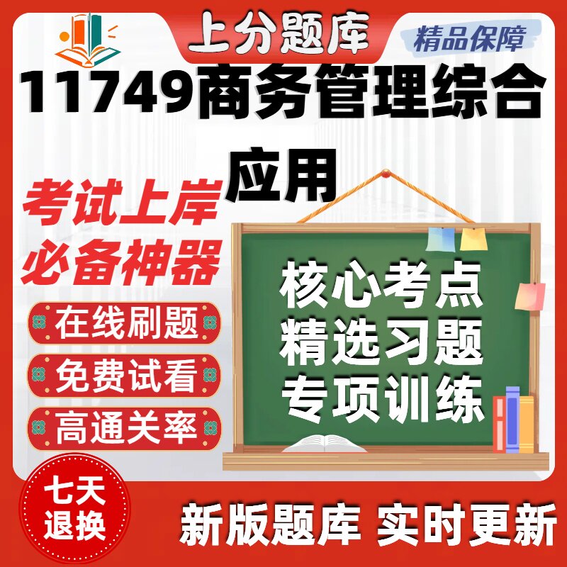 自考11749商务管理综合应用专升本在线刷题精选题库考试题库软件
