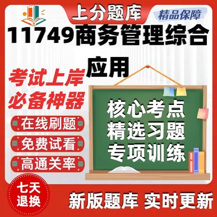 自考11749商务管理综合应用专升本在线刷题精选题库考试题库软件