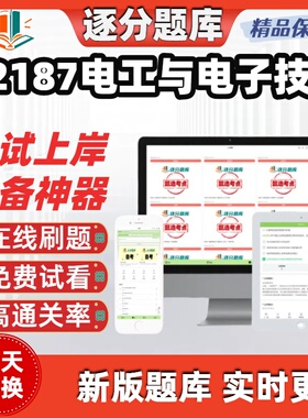 自考02187电工与电子技术专升本在线刷题精选题库考试题库软件
