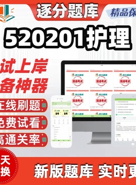 四川520201护理14035内科护理学专科02997自考13193考试题库软件