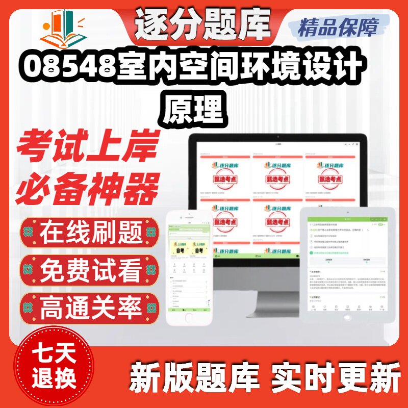 自考08548室内空间环境设计原理专升本在线刷题精选考试题库软件