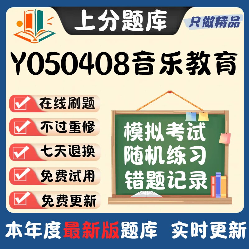 四川省Y050408音乐教育专升本科在线刷题精选题库考试题库软件