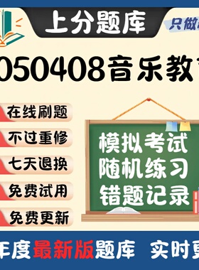 四川省Y050408音乐教育专升本科在线刷题精选题库考试题库软件