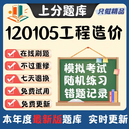 广西壮族自治区120105工程造价专升本在线刷题精选考试题库软件