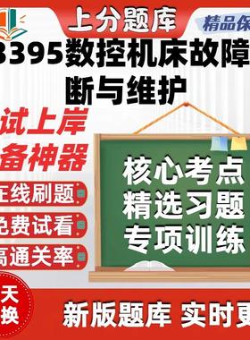 自考03395数控机床故障诊断与维护专升本在线刷题考试题库软件