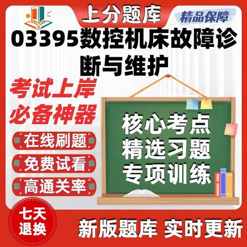 自考03395数控机床故障诊断与维护专升本在线刷题考试题库软件