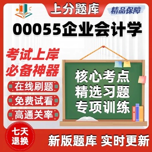 自考00055企业会计学专升本在线刷题精选题库考试题库软件