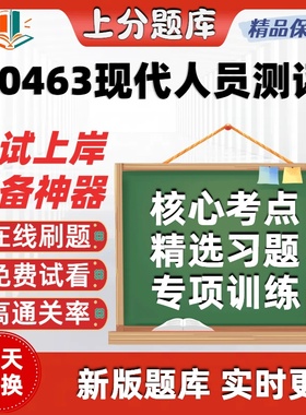 自考00463现代人员测评专升本在线刷题精选题库考试题库软件