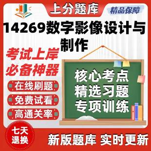 自考数字媒体艺术14269数字影像设计与制作03513影视编导题库软件