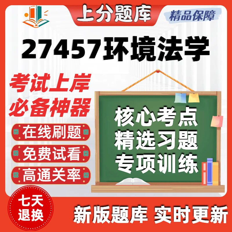 自考27457环境法学专升本在线刷题精选考试题库软件