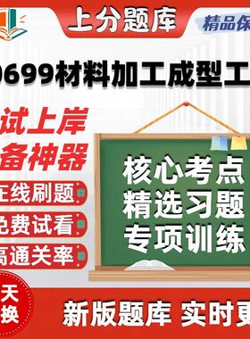 自考00699材料加工成型工艺本科在线刷题精选题库考试题库软件