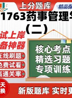 自考01763药事管理学二专升本在线刷题精选题库考试题库软件