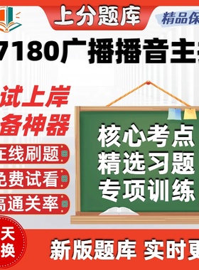 自考07180广播播音主持57180专升本在线精选题库考点考试题库软件