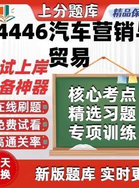 自考04446汽车营销与贸易本科在线刷题精选题库考试题库软件