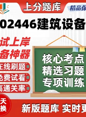 自考02446建筑设备专升本在线刷题精选题库考试题库软件
