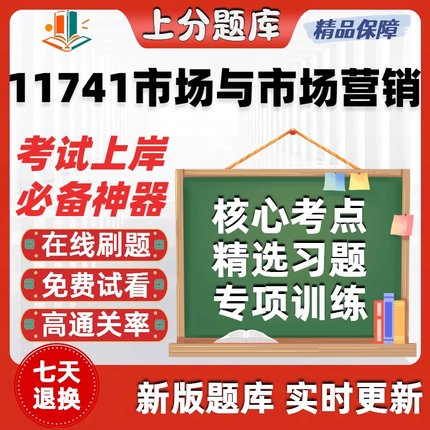 自考11741市场与市场营销专升本在线刷题精选题库考试题库软件