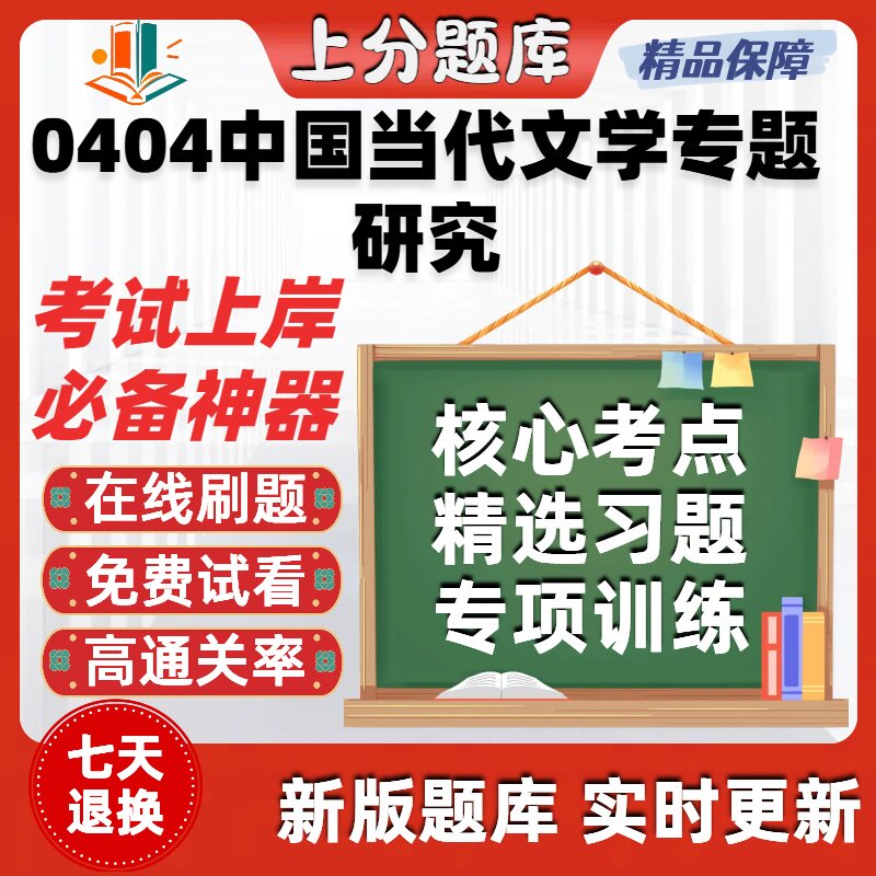 自考0404中国当代文学专题研究专升本在线刷题题库考试题库软件