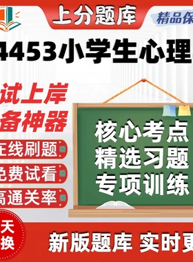 自考14453小学生心理学专升本在线刷题精选题库考试题库软件