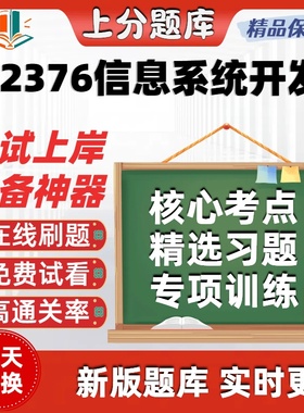 自考02376信息系统开发专升本在线刷题精选题库考试题库软件