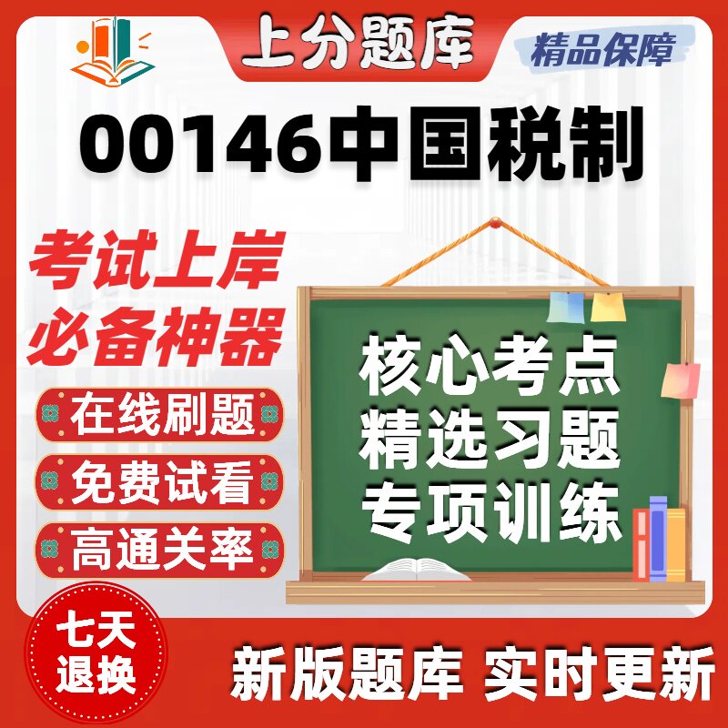 自考00146中国税制专升本在线刷题精选题库考试题库软件