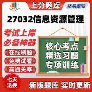自考27032信息资源管理专升本科在线刷题精选题库考试题库软件