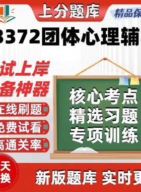 03372团体心理辅导自考专升本在线刷题精选题库考试题库软件
