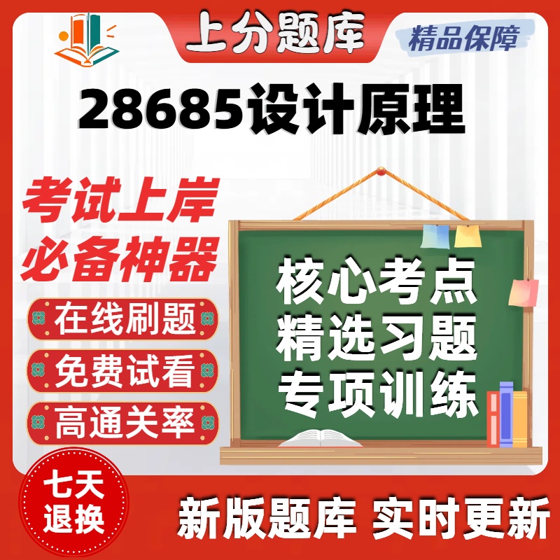 自考28685设计原理专升本在线刷题精选题库考试题库软件