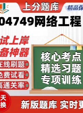 自考04749网络工程专升本在线刷题精选题库考试题库软件