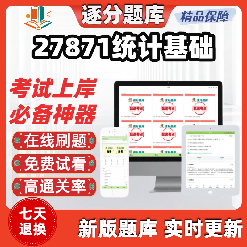 江苏自考27871统计基础专升本在线刷题精选题库考试题库软件