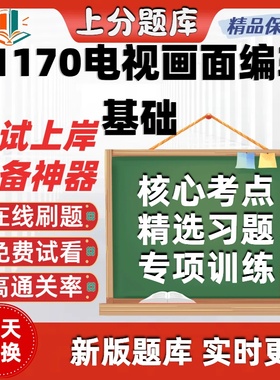 自考01170电视画面编辑基础专升本在线刷题精选题库考试题库软件
