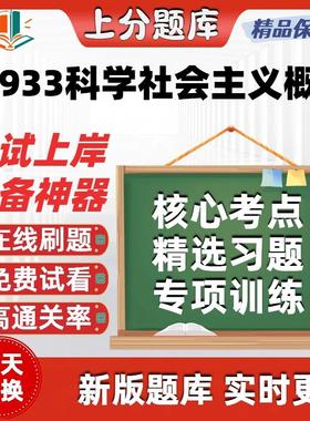 自考13933科学社会主义概论专升本在线刷题精选题库考试题库软件