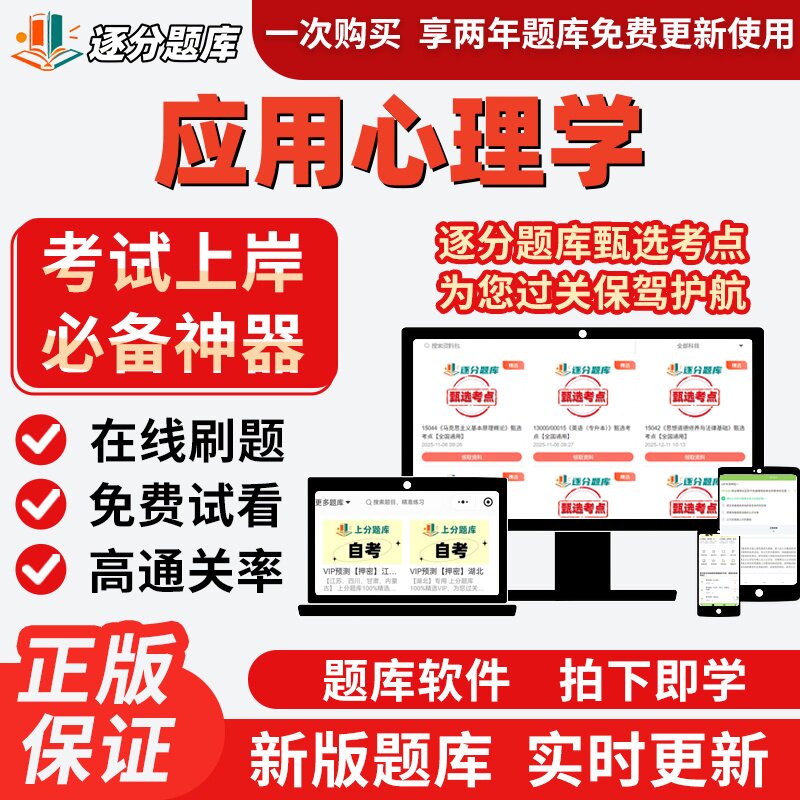 自考福建省071102应用心理学02106自考02108刷04269考试题库软件