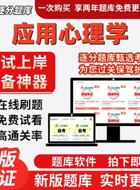 自考福建省071102应用心理学02106自考02108刷04269考试题库软件