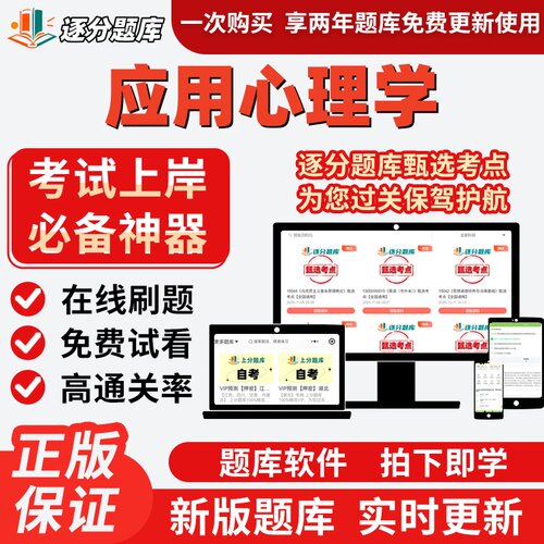 自考福建省071102应用心理学02106自考02108刷04269考试题库软件