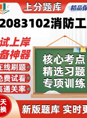 江苏X2083102消防工程12406本科12409自考12411考试14428题库软件