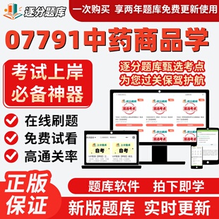 江苏自考07791中药商品学专升本精选题库甄选考点题库软件