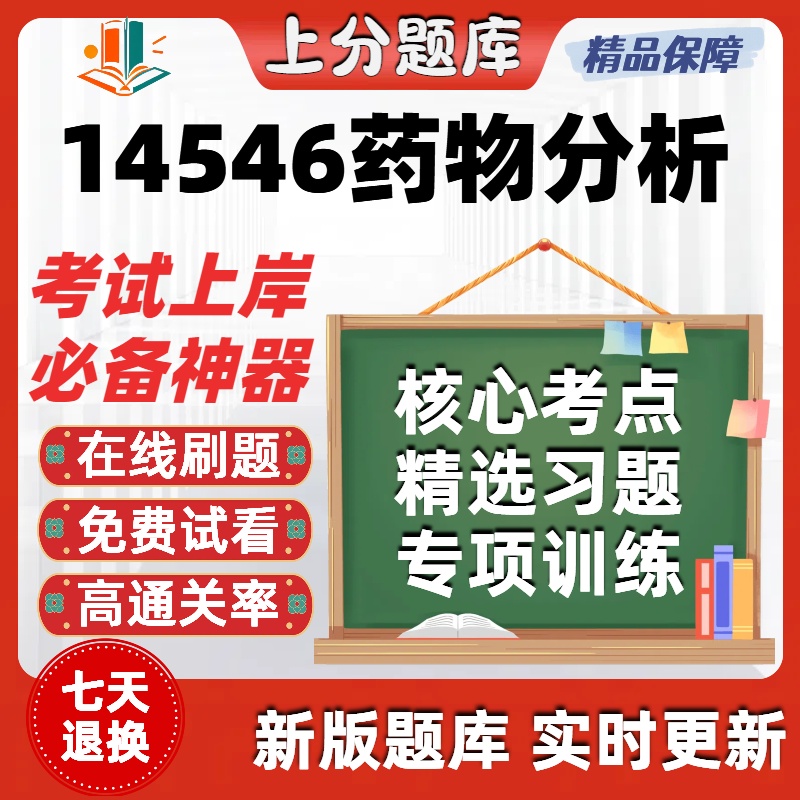 自考14546药物分析专升本在线刷题精选题库考试题库软件