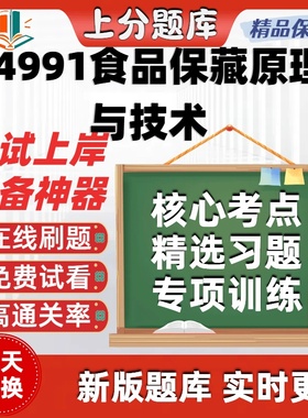 自考04991食品保藏原理与技术专升本在线刷题题库考试题库软件