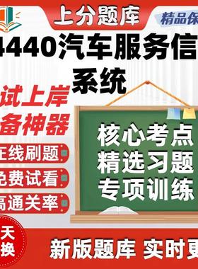 自考04440汽车服务信息系统本科在线刷题精选题库考试题库软件